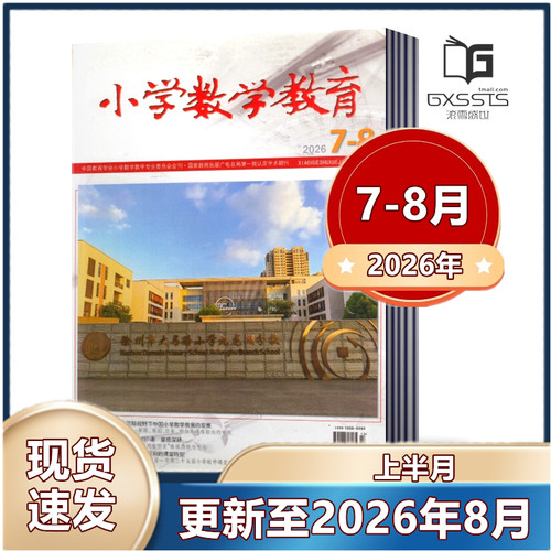 小学数学教育教师教学期刊杂志