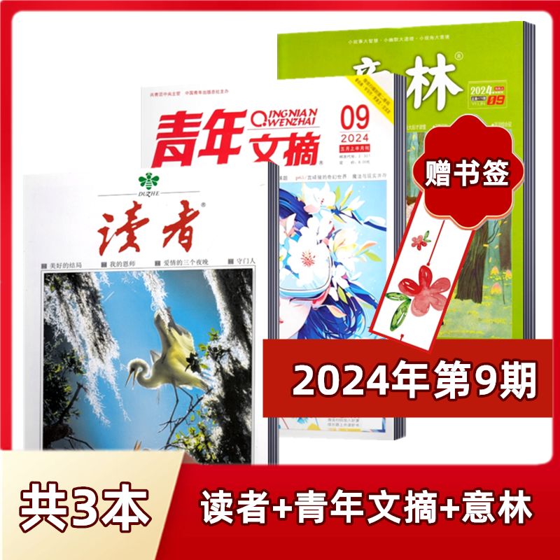 新刊现货【店赠书签3本组合】意林杂志+读者杂志+青年文摘杂志 2024年第1-6/7/8/9期 23年全年/非合订本初高中作文素材【订阅】-封面