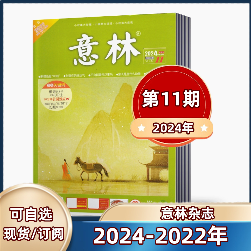 【现货速发】意林杂志2024年第1-11期+2023年第1-24期+20