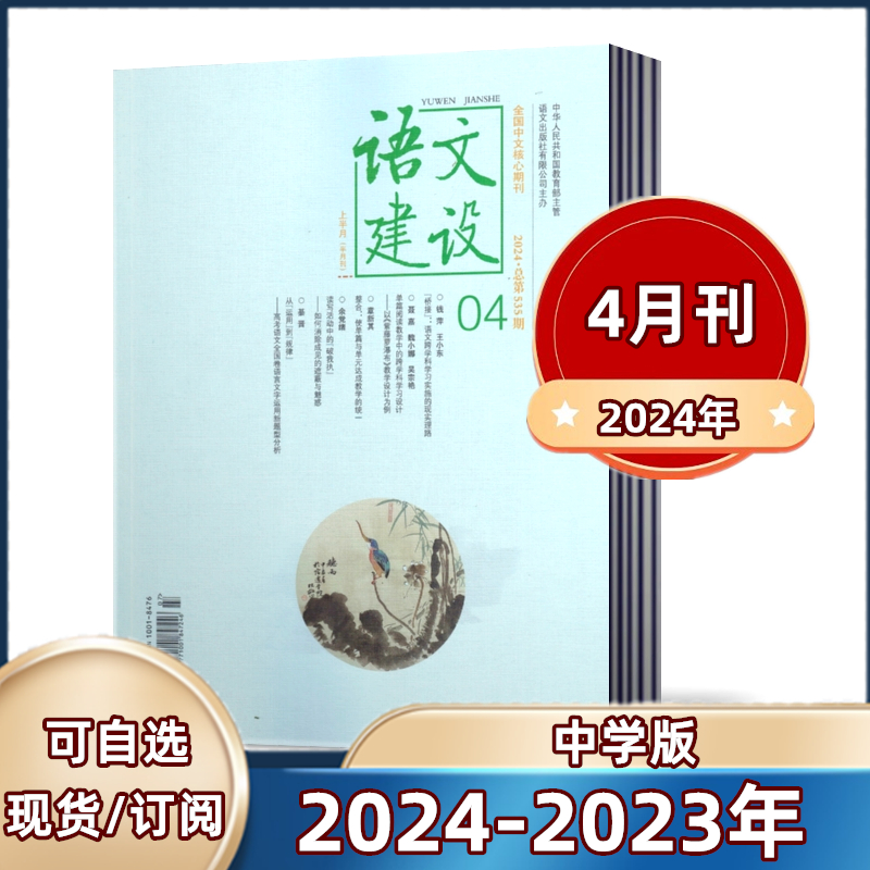 【正版现货】语文建设 中学版杂志2024年1/2/3/4月+2023年1