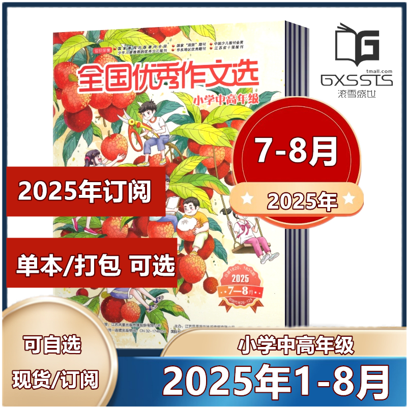 全国优秀作文选杂志小学中高年级