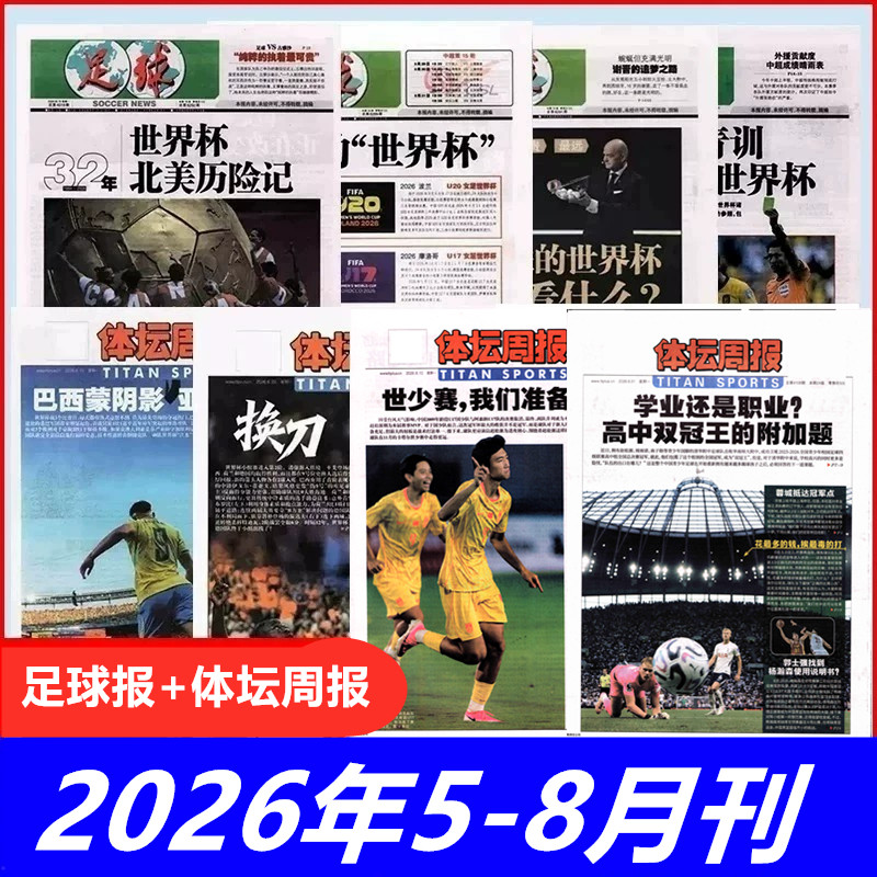 体坛周报+足球报2026年3-8月期刊可选 体育运动期刊报刊 折叠发货图片