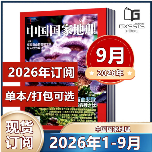 8月现货】 中国国家地理杂志2026年1-10月选美中国20周年纪念版2025年/2024年/2023/2022-2019年【2026年半年/ 全年订阅】