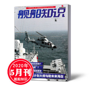 思考 舰船知识杂志2020年5月 正版 对邮轮传染病疫情防控 现货 防卫计划大纲勾勒未来海自 日本新版 军事知识期刊单本 总第488期