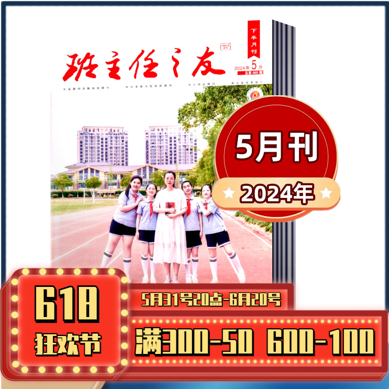 班主任之友 下半月小学版杂志2024年1-2/3/4/5月+2023年7-8/9/10/11/12月【2024年半年/全年订阅】教师带班教学管理案例参考期刊 书籍/杂志/报纸 期刊杂志 原图主图