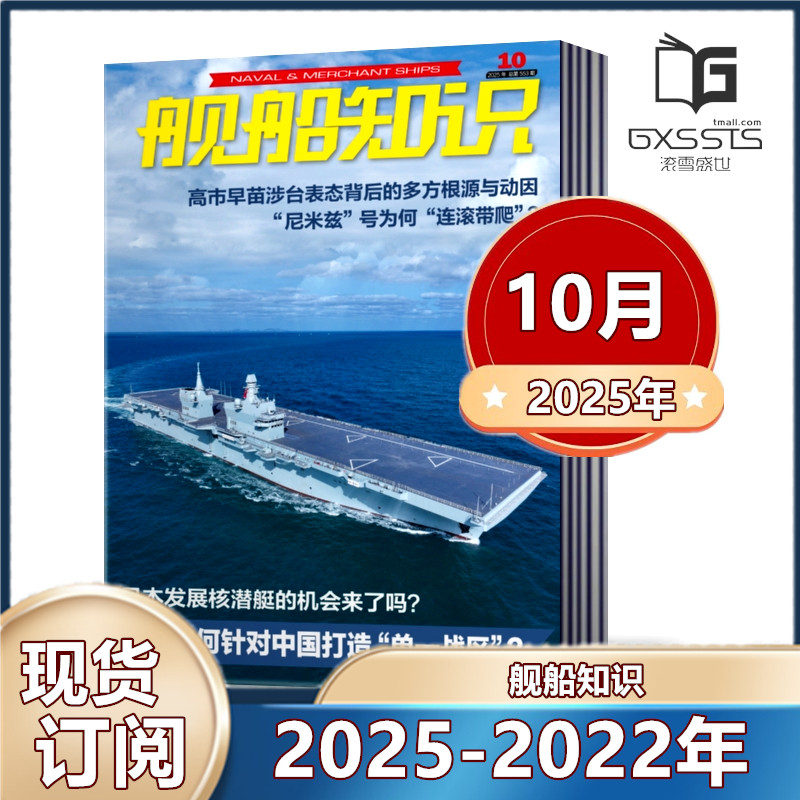 10月现货】 舰船知识杂志2025年1/2/4/5/6/7/8/9/10/11月+2024年-2022年【2025订阅】世界军事武器科技知识兵器军舰图书 打包订阅