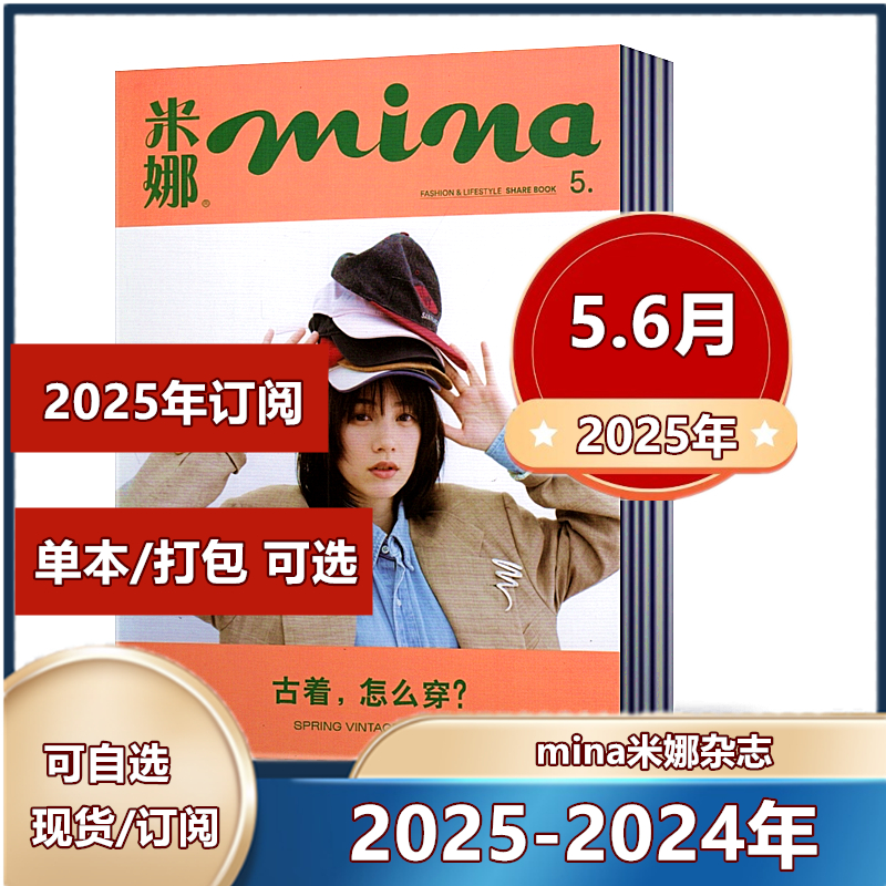 多种套餐可选！mina米娜杂志