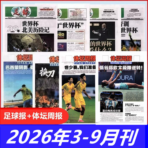 体坛周报+足球报2026年3-8/9月期刊可选 体育运动期刊报刊 折叠发货