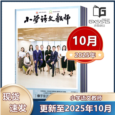 全年订阅小学语文教师杂志