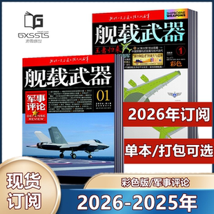 舰载武器(彩色版/军事评论)杂志2026年1/2月+2025年1-12月【全年订阅】军事爱好者舰船海军科技科普百科航空知识兵器装备过刊