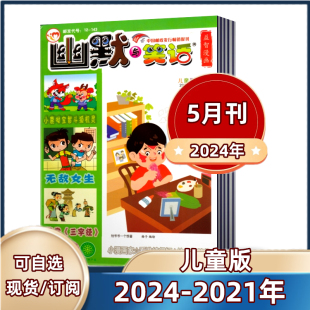 儿童版 2023年 5月 2022 幽默与笑话 2021年儿童彩图版 12岁学生课外阅读搞笑漫画故事幽默大师正能量喜剧类 杂志2024年1