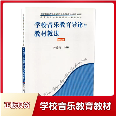 学校音乐教育导论与教材教法