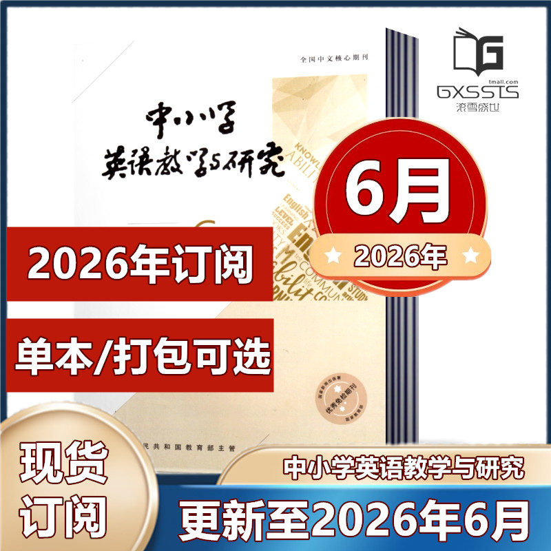 中小学英语教学与研究杂志2026年2/3/4/5/6月+2025年+2024年 邮发代号4-327  华东师范大学主办【2026半年/全年订阅】 - 实物图