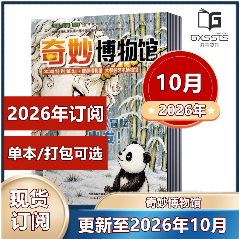 奇妙博物馆杂志2026年1/2月+2025年全年+2024年全年+2023年全年【2025年订阅】少儿兴趣故事图书 8-15岁中小学生课外阅读科普期刊