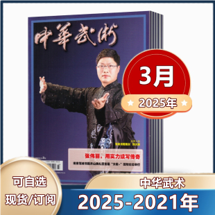 2021年 中华武术期刊 中华武术杂志2025年1 2024年 2023年 3月 包邮 2020年 2022年 现货