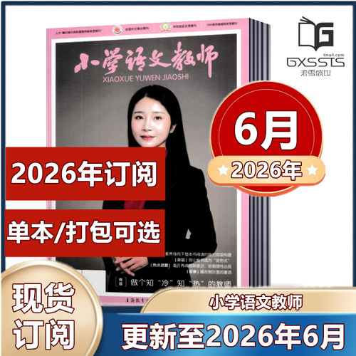 全年订阅小学语文教师杂志