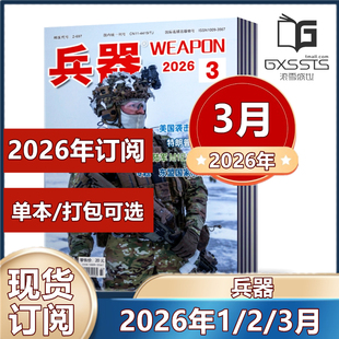 3月到】兵器杂志2026年1/2/3月+2025年合订本+2024年年【2026订阅】国防军事科技军工武器期刊 订阅可选