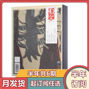 【全年订阅】散文杂志2026年1-6/7-12月共12期中短篇散文小说杂文选刊小说百花文艺出版过期期刊