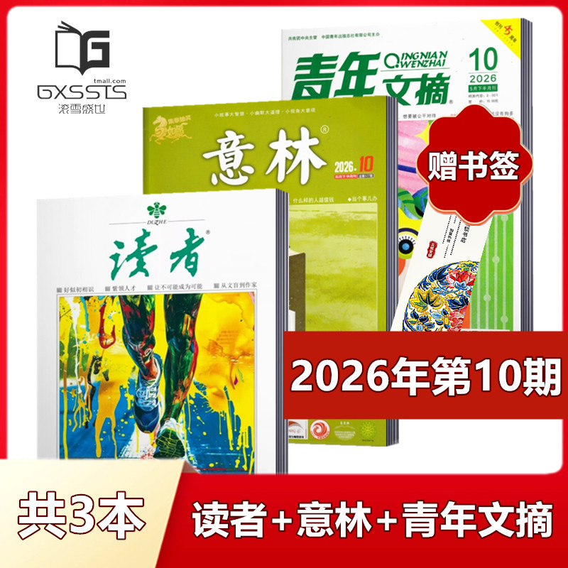 【 店赠书签3本组合】意林杂志+读者杂志+青年文摘杂志2026年第1期+2025年全年+2024年全年/ 非合订本初高中作文素材