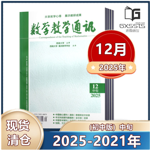 数学教学通讯杂志初中版