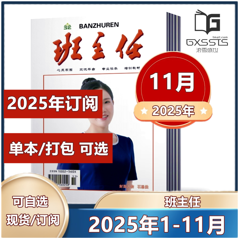 班主任杂志期共打包心灵家园
