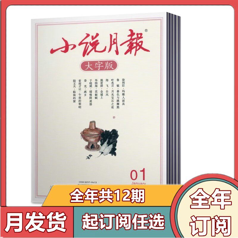 【全年订阅】小说月报大字版杂志2026年1-6/7-12月共12期 半年/全年订阅 散文古诗词百花文艺现代文学期刊杂志