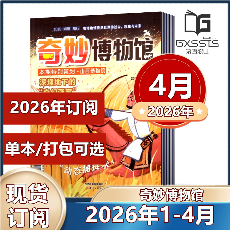 奇妙博物馆杂志2026年1/2月+2025年全年+2024年全年+2023年全年【2025年订阅】少儿兴趣故事图书 8-15岁中小学生课外阅读科普期刊