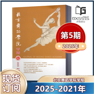 北京舞蹈学院学报杂志2025年第1/2/3/4/5期+2024年第1/3-6期+2023年  双月刊 【2025年半/全年订阅】 中国舞蹈学院主办