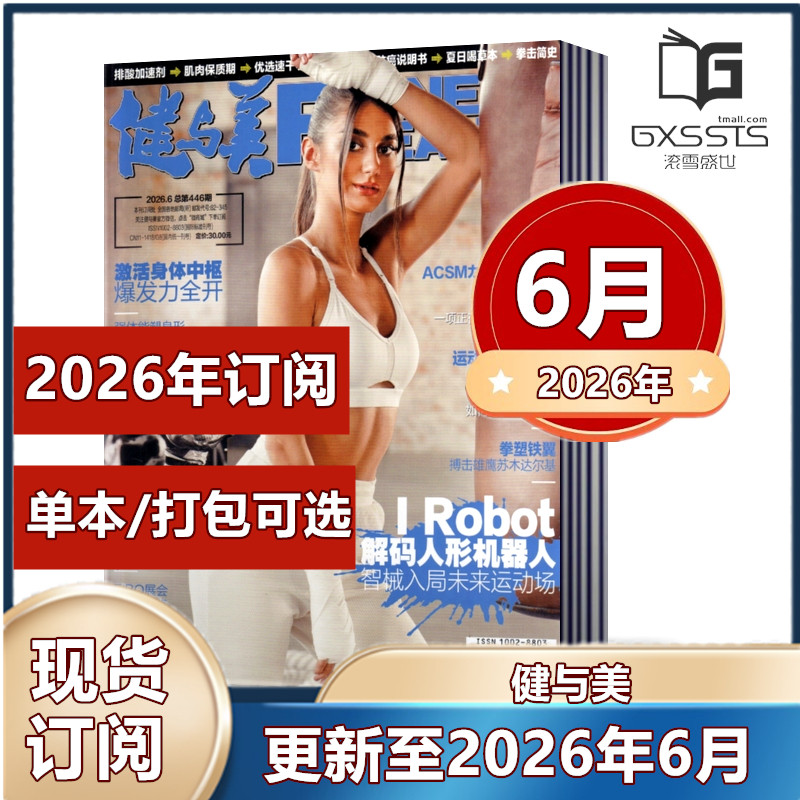 【全年/打包/单本任选】健与美杂志2026年1/2/3/4/5/6月+2025年/2024年/2023年/2022年/2026年全年订阅 赠海报 运动健身健美期刊
