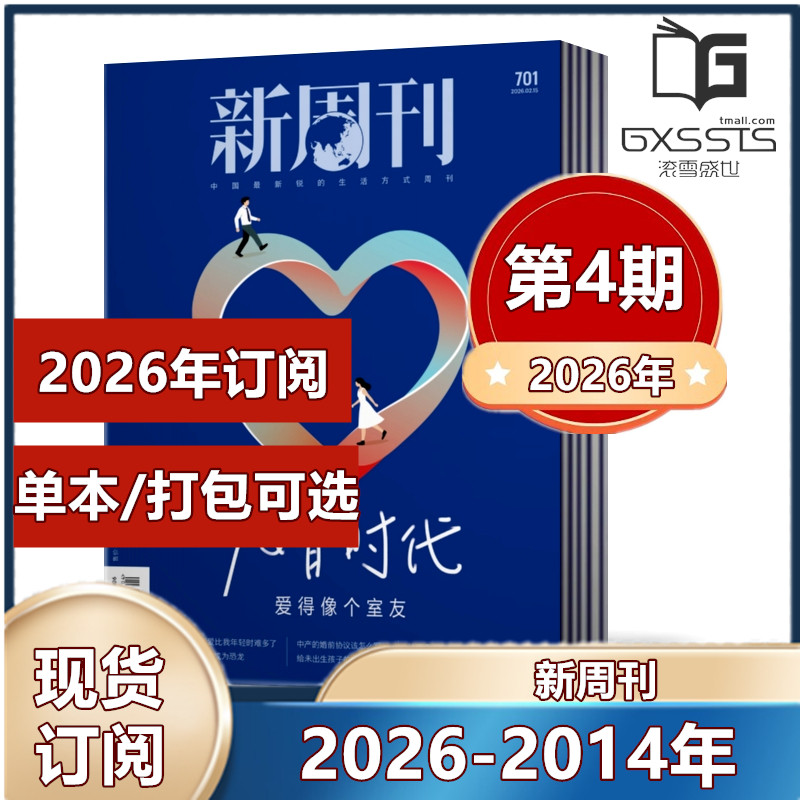 新周刊杂志2026年第1/2/3/4期+2025年/2024/2023/2022/2021/2020/2026年全年订阅期刊杂志 新闻时事生活热点【单本】