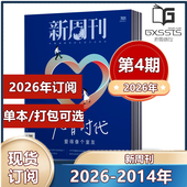 2026年全年订阅期刊杂志 2023 2021 4期 2022 新闻时事生活热点 2024 新周刊杂志2026年第1 2025年 单本 2020