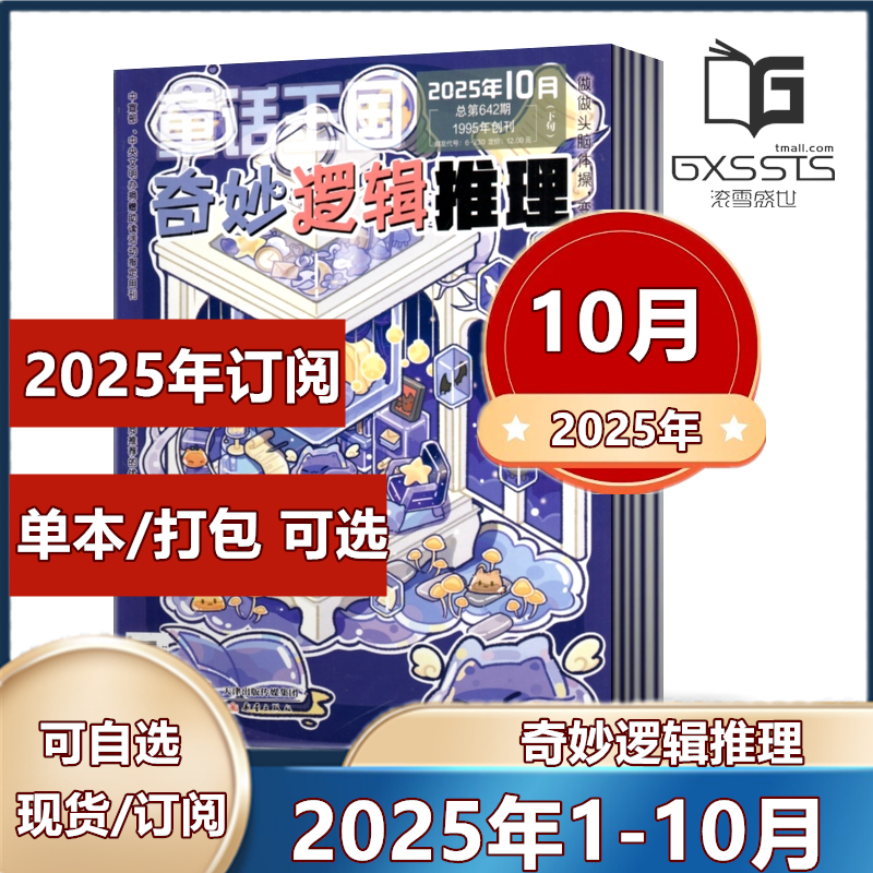 单本链接奇妙逻辑推理杂志