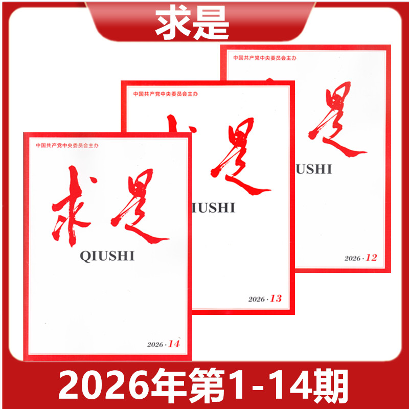 【正版现货】求是QIUSHI杂志 2026年第3/4/5/6/7/8期 共80页 新闻时事文学文摘公务员考试参考必读资料【单本】