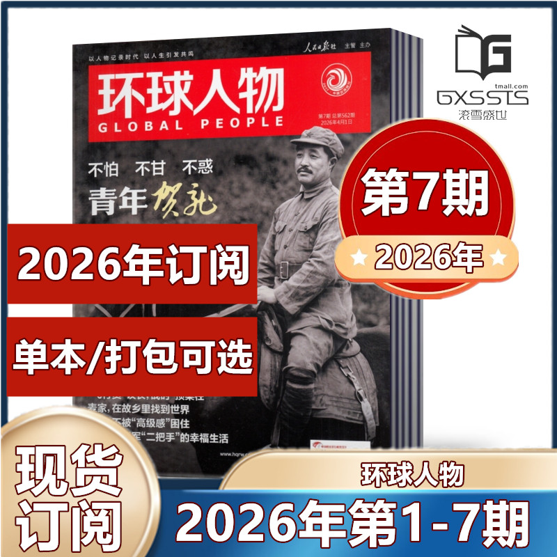 【2026年第3期现货 】环球人物杂志2026年第1/2/3期+2025年第1-24期现货/2026年全年/半年订阅 清仓处理 新闻类期刊杂志