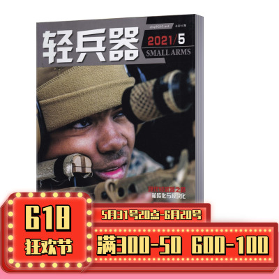 【现货速发】轻兵器杂志2021年5月刊总第542期 军事武器装备科普知识军事爱好者期刊【单本】