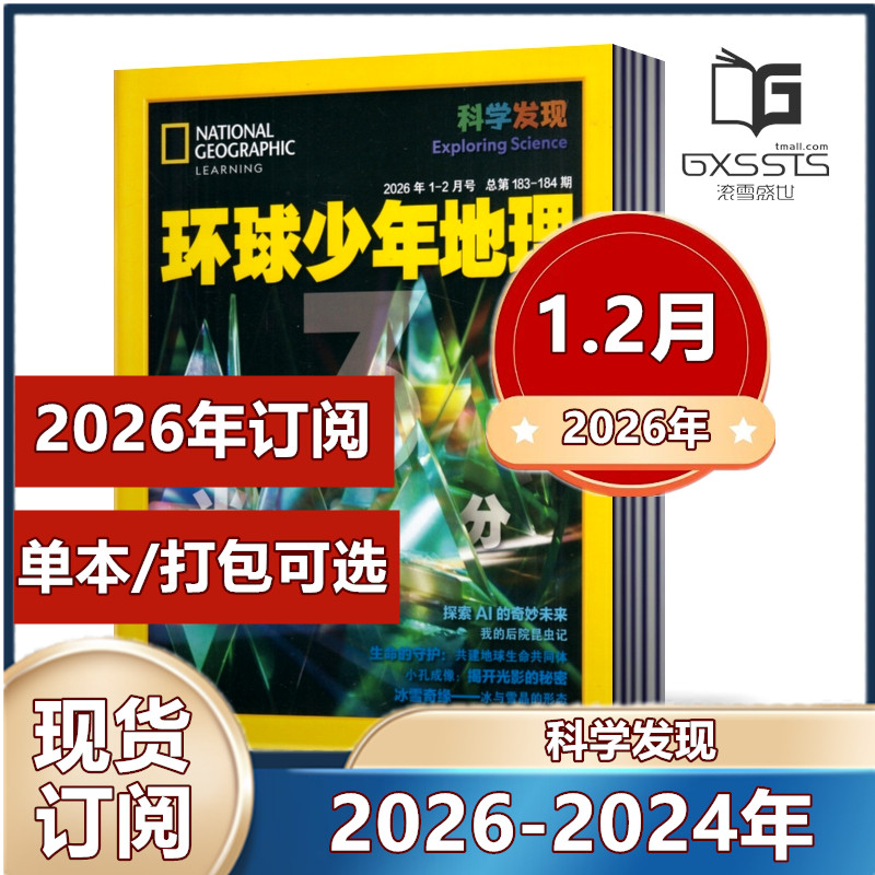 环球少年地理科学发现2026年1/2月+2025年+2024年【2026年全年订阅】 6-12岁儿童科普百科科学知识普及与探索少儿阅读书籍杂志期刊,书籍/杂志/报纸,期刊杂志,淘宝优惠券,粉丝福利购,淘宝优惠卷
