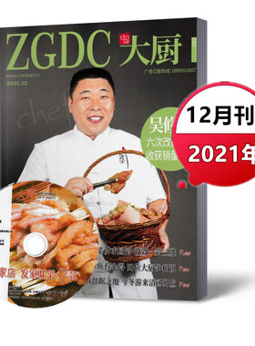 【送光盘】中国大厨杂志2021年7/8/9/10/11/12月 每期附赠光盘 单本链接任选   酒店厨师烹饪美食菜谱