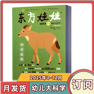 12月共12期 8岁科学早教书 儿童科普绘本动物百科3 全年订阅 东方娃娃幼儿大科学杂志2025年1
