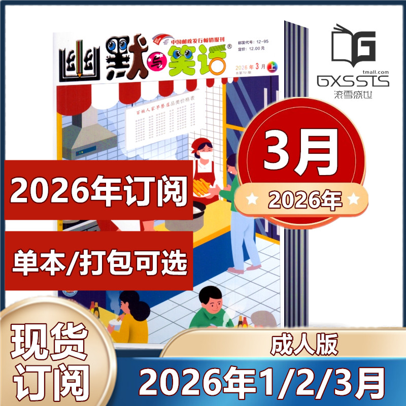 幽默与笑话杂志成人版2026年1/2月+2025年1-12月+往期清仓【2026年半年/全年订阅】搞笑漫画故事娱乐喜剧类期刊杂志