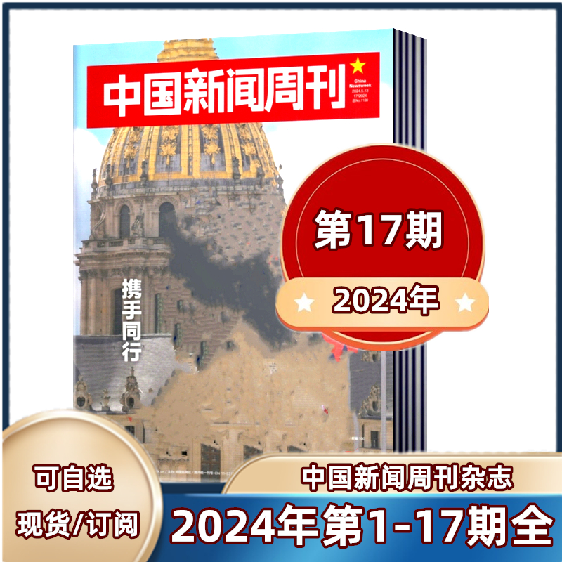 现货包邮 中国新闻周刊杂志2024年第1-14/15/16/17期+20