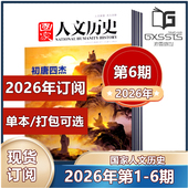 2025年 国家人文历史杂志2026年第1 2019年往期期刊 第6期新到 2021 2023 2024年 6期 2026年全年订阅 2022