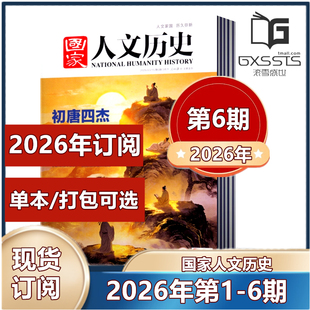 2025年 国家人文历史杂志2026年第1 2019年往期期刊 第6期新到 2021 2023 2024年 6期 2026年全年订阅 2022