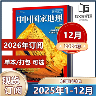2026年半年 2024年 2021 2020 2022 12月 2023 全年订阅 12月现货 2019年 中国国家地理杂志2025年1