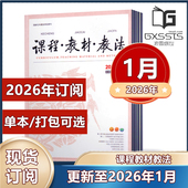 2025年1 2026年订阅 课程教材教法杂志2026年1月 12月 2024年7 教材研究 窗口引领教学实践学习资料书籍