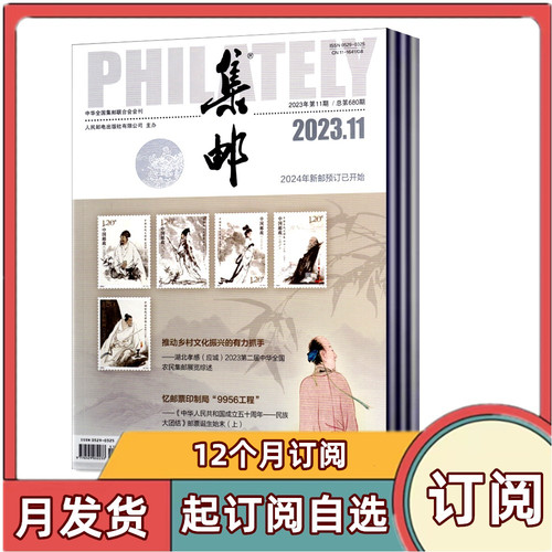 【全年订阅】集邮杂志2026年1-12月共12期 全年/半年订阅 论坛新邮资料新邮报道艺术收邮票收集爱好者 - 封面