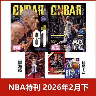 【现货速发】NBA特刊杂志2026年1/2月+2025年/2024年/2023年《NBA巨星必杀技第二十辑》【2026年订阅】 体育扣篮灌篮附海报期刊