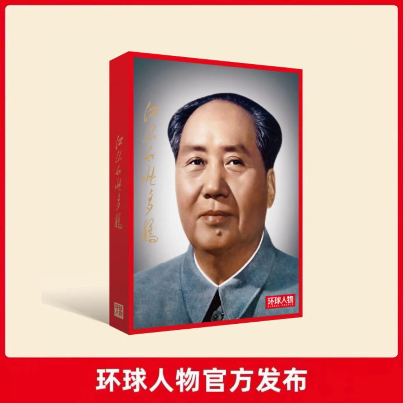 人民日报《环球人物》官方出品《江山如此多娇》毛泽东杂志精选集 飞机盒打包