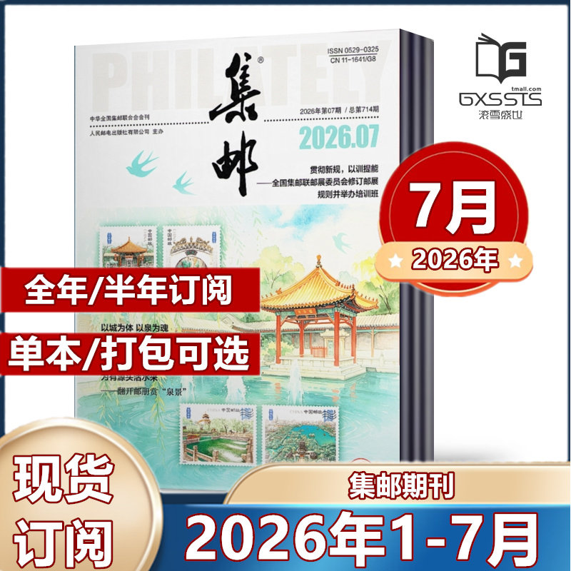 集邮杂志2026年1月+2025年3-12月+2024年2-12月+2023年+2022年+2021年【2026年全年】任选期数 集邮爱好者期刊