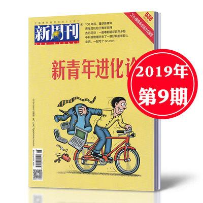 新周刊杂志2019年第9期总第538期 新青年进化论 中国新闻时事生活热点过期刊单本新锐视角商业经济潮流资讯书籍