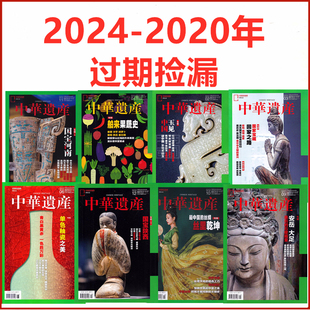 2020年往期过期捡漏 中华遗产杂志2024年 2021年 2022年 国国家地理出品历史自然人文旅游 2023年